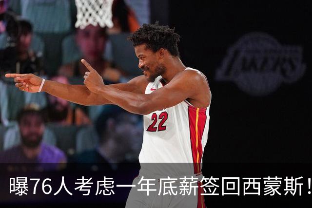 曝76人考虑一年底薪签回西蒙斯！或成恩比德替补 詹姆斯是签约关键
